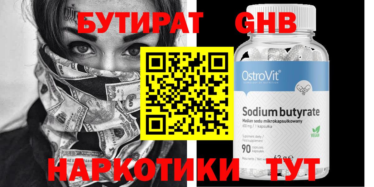 Горячий Ключ  БУТИРАТ  Вход с VPN  БУТИРАТ оксибутират 