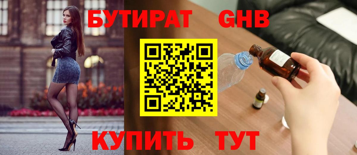 БУТИРАТ 99% Горячий Ключ