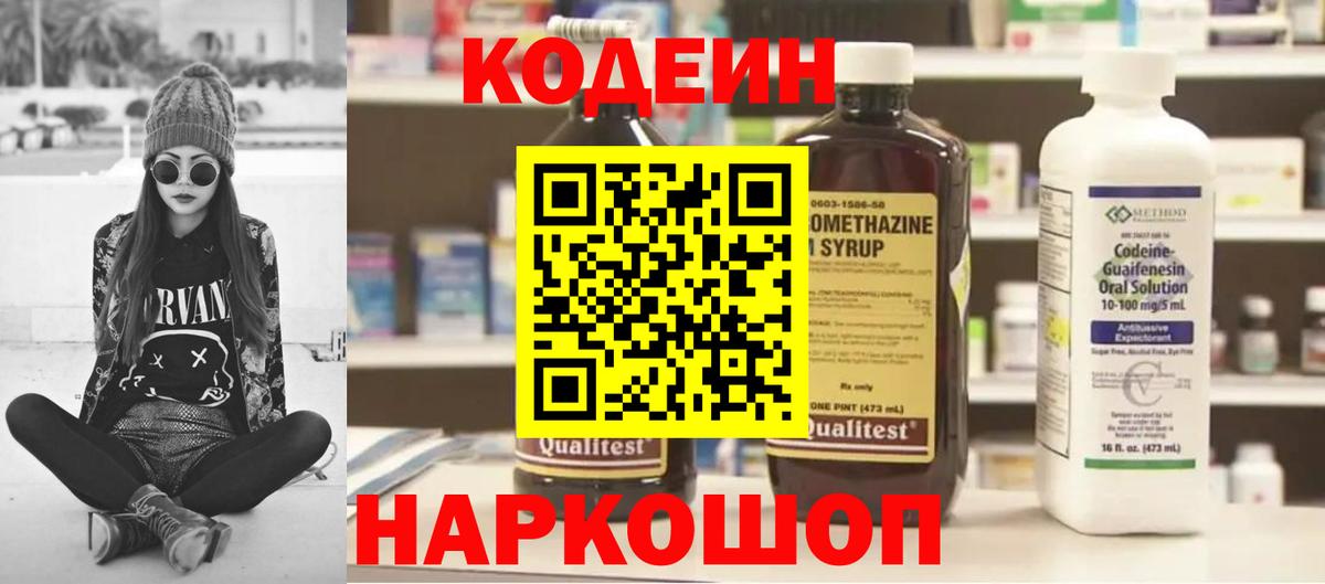 Кодеин напиток Lean (лин)  Вход с VPN  Горячий Ключ 