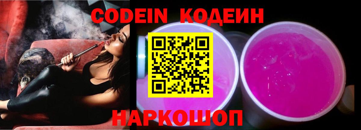 Codein Purple Drank Горячий Ключ