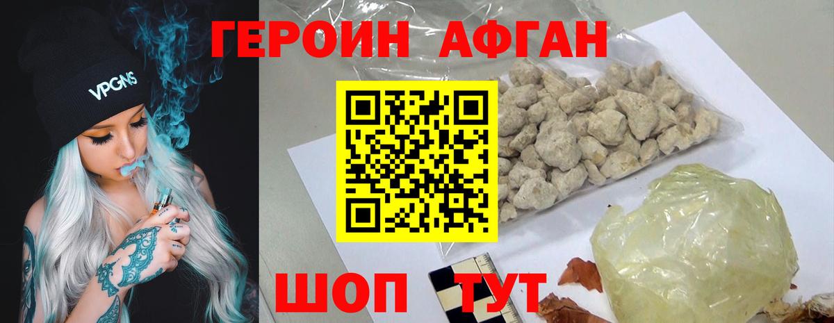 Героин афганец Горячий Ключ